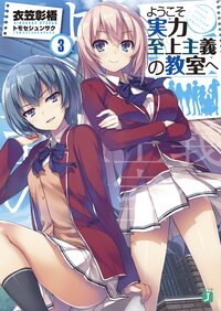 ようこそ実力至上主義の教室へ ３