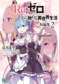 Ｒｅ：ゼロから始める異世界生活短編集 ２
