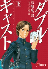 ダブル・キャスト 上
