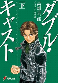 ダブル・キャスト 下