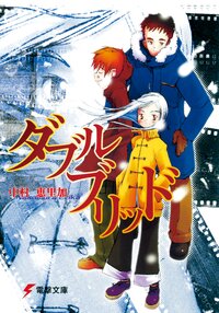 ダブルブリッド