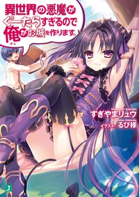 異世界の悪魔がぐ－たらすぎるので俺がお城を作ります。
