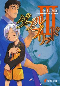 ダブルブリッド ３