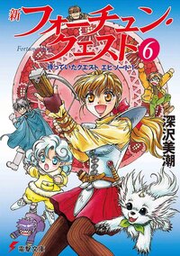 新フォ－チュン・クエスト ６