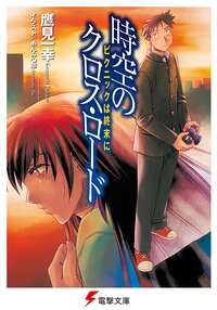 時空のクロス・ロ－ド ピクニックは終末に