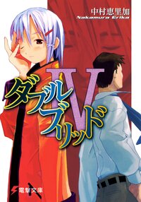 ダブルブリッド ４