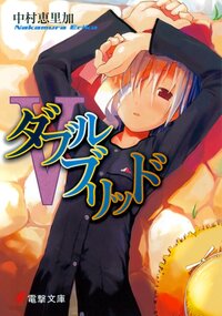 ダブルブリッド ５