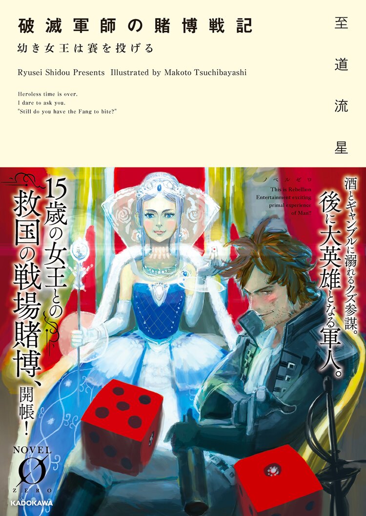 破滅軍師の賭博戦記 幼き女王は賽を投げる｜至道流星, 土林 誠｜キミラノ