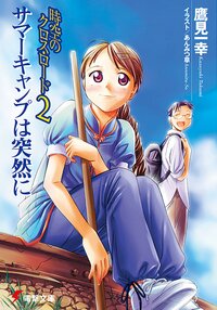 時空のクロス・ロ－ド ２ サマ－キャンプは突然に