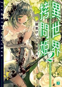 異世界拷問姫 ２