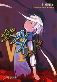 ダブルブリッド ６