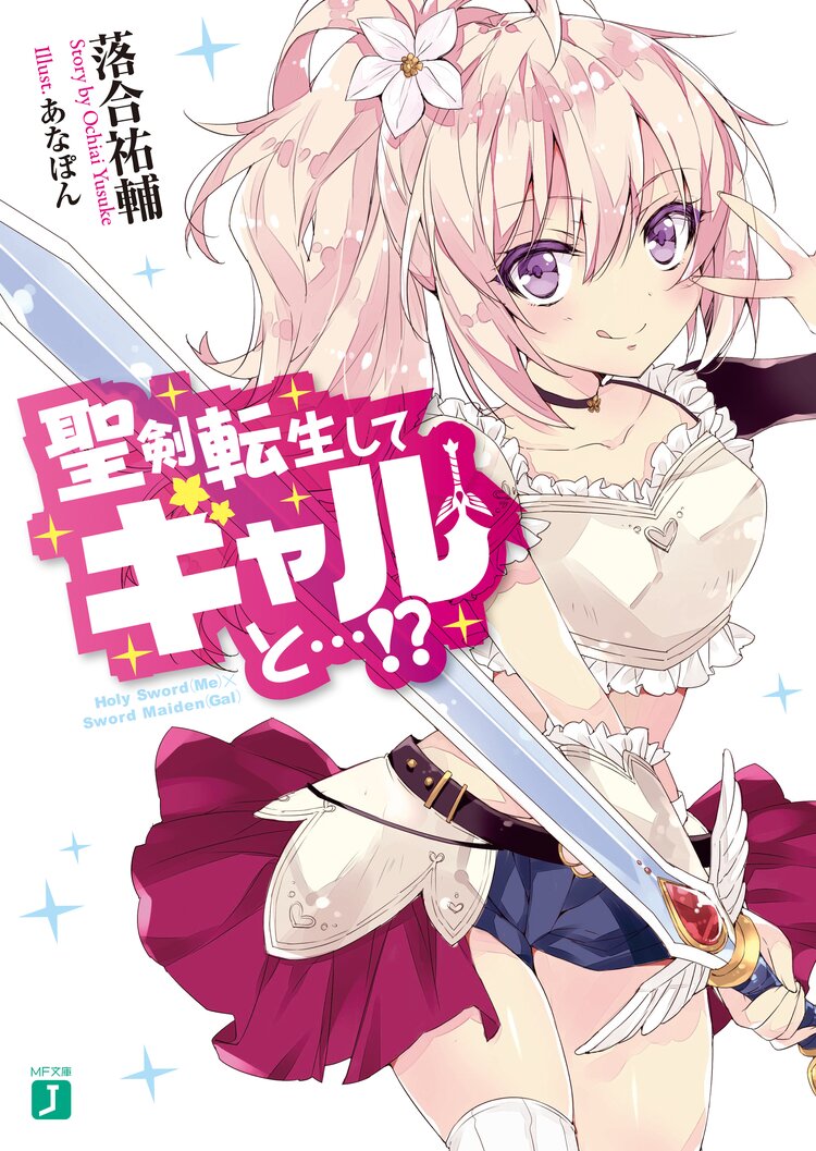 聖剣転生してギャルと 落合 祐輔 あなぽん キミラノ 聖剣転生してギャルと 落合 祐輔 あなぽん キミラノ