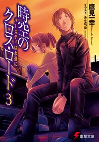 時空のクロス・ロ－ド ３ バ－スディは永遠に