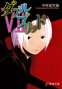 ダブルブリッド ７
