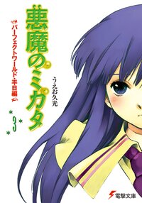 悪魔のミカタ ３ パ－フェクトワ－ルド