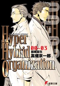 Ｈｙｐｅｒ　ｈｙｂｒｉｄ　ｏｒｇａｎｉｚａｔｉｏｎ ００－０３ 組織誕生