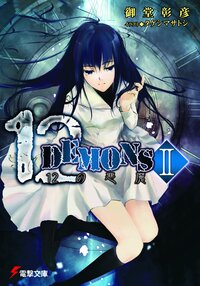 １２（トゥエルヴ）　ｄｅｍｏｎｓ １２の悪魔 ２