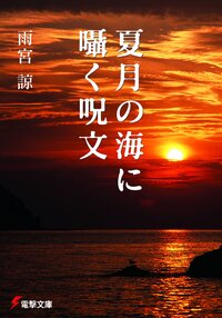 夏月の海に囁く呪文