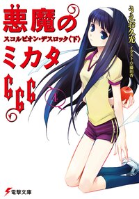 悪魔のミカタ６６６ ４ スコルピオン・デスロック