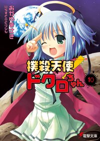 撲殺天使ドクロちゃん １０