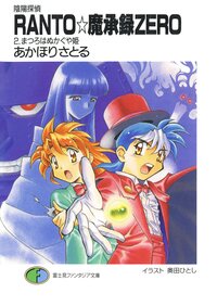 ranto 魔承録zero 陰陽探偵 2 あかほりさとる 奥田ひとし キミラノ ranto 魔承録zero 陰陽探偵 2 あかほりさとる 奥田ひとし キミラノ