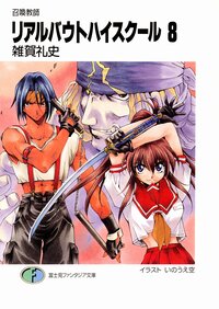 リアルバウトハイスク－ル 召喚教師 ８