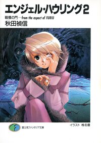エンジェル・ハウリング ２ 戦慄の門－ｆｒｏｍ　ｔｈｅ　ａｓｐｅｃｔ　ｏｆ　Ｆｕｒｉｕ