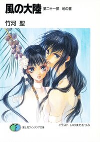 風の大陸 第２１部 地の書