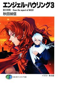 エンジェル・ハウリング ３ 獣の時間－ｆｒｏｍ　ｔｈｅ　ａｓｐｅｃｔ　ｏｆ　Ｍｉｚｕ