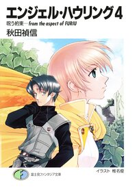 エンジェル・ハウリング ４ 呪う約束－ｆｒｏｍ　ｔｈｅ　ａｓｐｅｃｔ　ｏｆ　Ｆｕｒｉｕ
