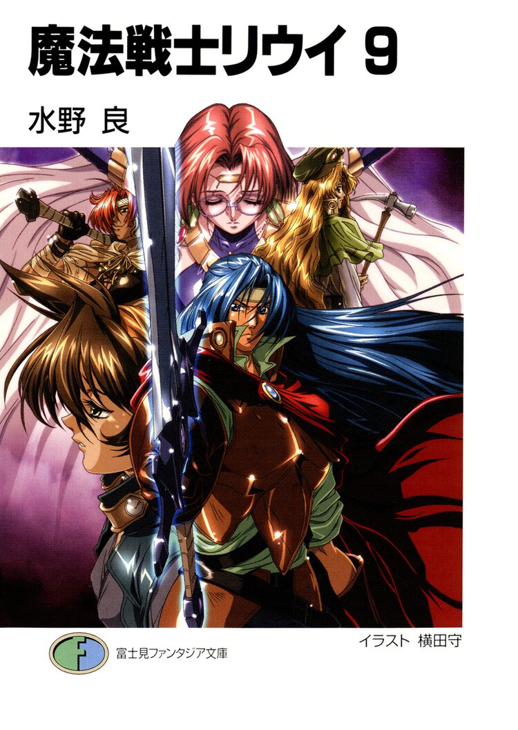 魔法戦士リウイ ９ 水野良 横田守 キミラノ