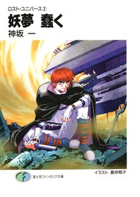 妖夢蠢く ロスト・ユニバ－ス２
