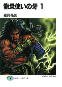 竜炎使いの牙 １