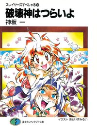 破壊神はつらいよ スレイヤ－ズすぺしゃる１０