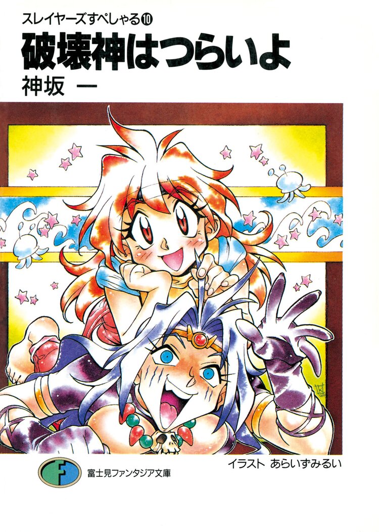 スレイヤーズすぺしゃる。１０