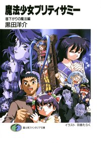 魔法少女プリティサミ－ 昼下がりの魔法編