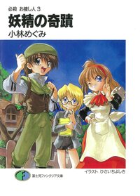 妖精の奇蹟 必殺お捜し人３