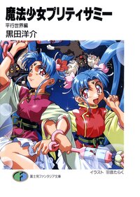 魔法少女プリティサミ－ 平行世界編