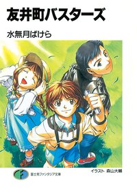 友井町バスタ－ズ
