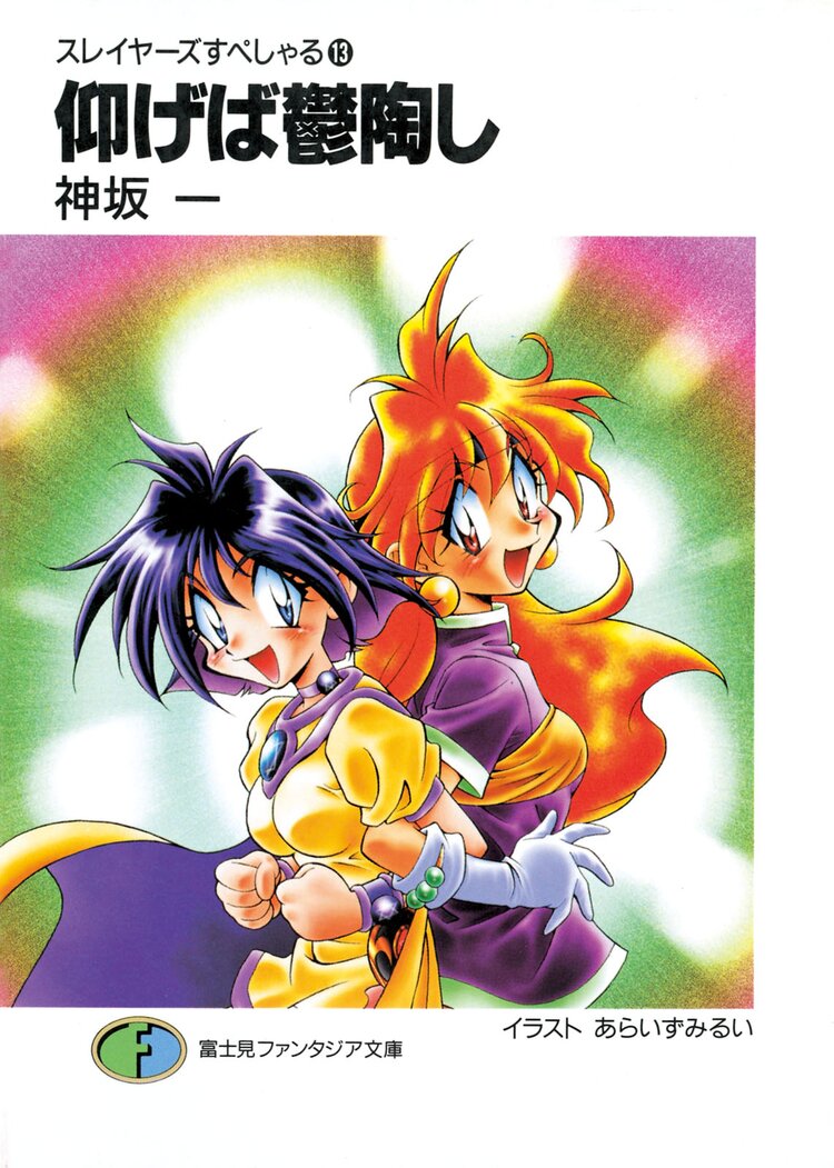 スレイヤーズすぺしゃる。１３