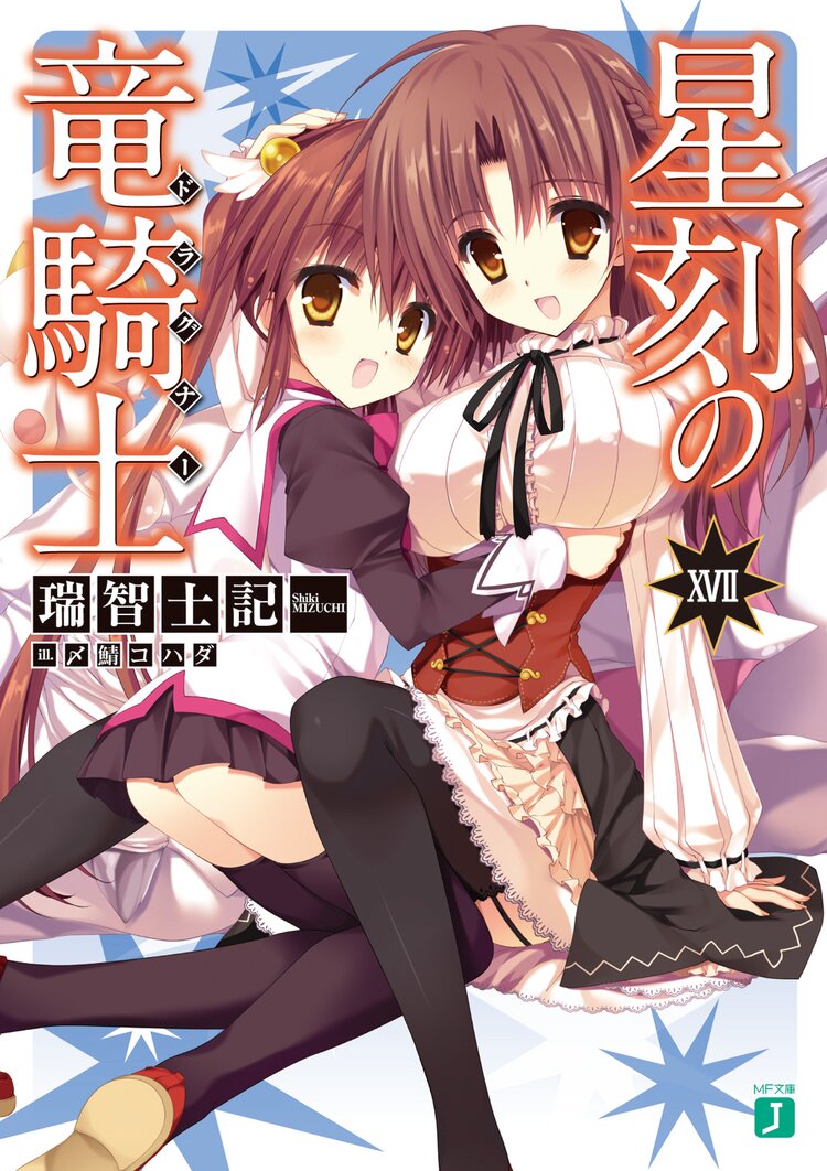 星刻の竜騎士 17 瑞智士記 〆鯖コハダ キミラノ