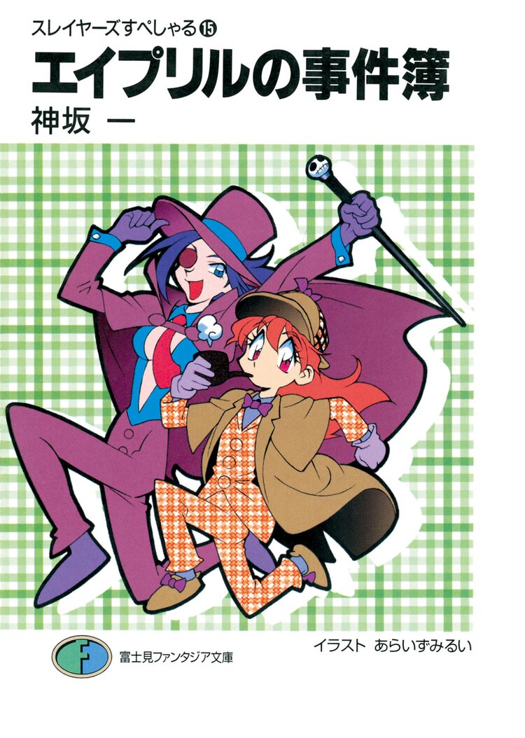スレイヤーズすぺしゃる。１５