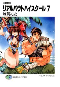 リアルバウトハイスク－ル 召喚教師 ７
