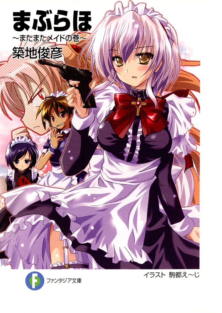 まぶらほ またまたメイドの巻 築地俊彦 駒都えーじ キミラノ まぶらほ またまたメイドの巻 築地俊彦 駒都えーじ キミラノ