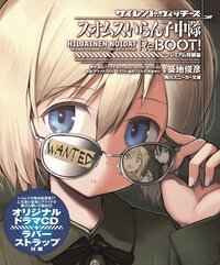 サイレントウィッチーズ　スオムスいらん子中隊ＲｅＢＯＯＴ！ オリジナルドラマＣＤ＋ラバーストラップ付きプレミアム特装版（特装版）