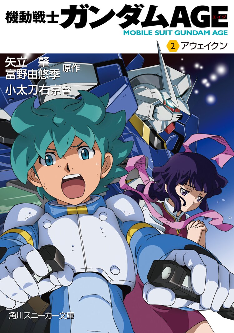 機動戦士ガンダムage 2 小太刀右京 矢立肇 富野由悠季 キミラノ 機動戦士ガンダムage 2 小太刀右京 矢立肇 富野由悠季 キミラノ