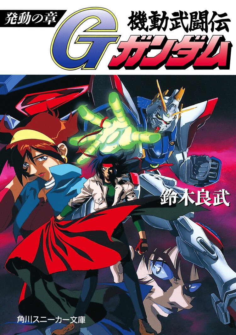 機動武闘伝ｇガンダム 発動の章 鈴木良武 矢立肇 富野由悠季 キミラノ