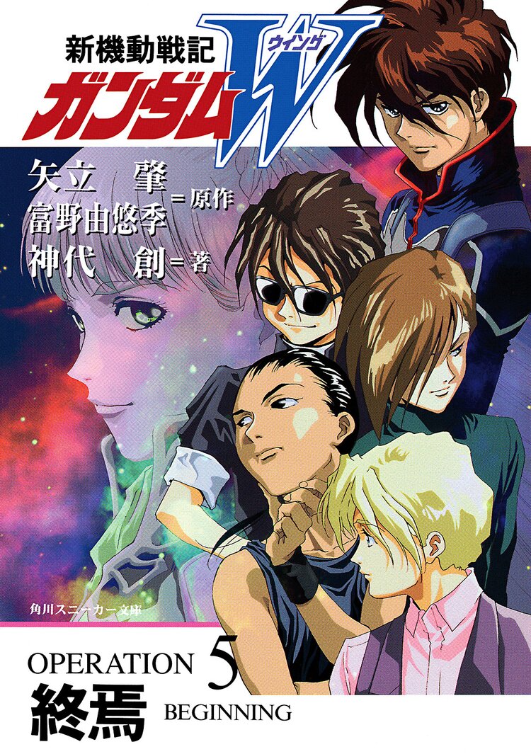 新機動戦記ガンダムw operation 5 神代創 富野由悠季 矢立肇 キミラノ 新機動戦記ガンダムw operation 5 神代創 富野由悠季 矢立肇 キミラノ