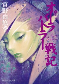 オ－ラバトラ－戦記 ５ 離反