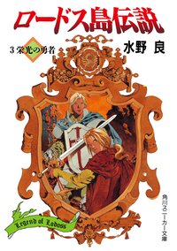 ロ－ドス島伝説 ３ 栄光の勇者